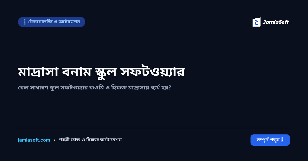 কেন সাধারণ স্কুল সফটওয়্যার কওমি ও হিফজ মাদ্রাসায় ব্যর্থ হয়: ৭টি মৌলিক সীমাবদ্ধতা ও সমাধান