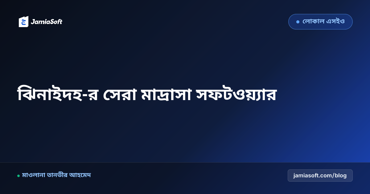 ঝিনাইদহ-র সেরা কওমি ও হিফজ মাদ্রাসা ম্যানেজমেন্ট সফটওয়্যার: ডিজিটাল অটোমেশন গাইড
