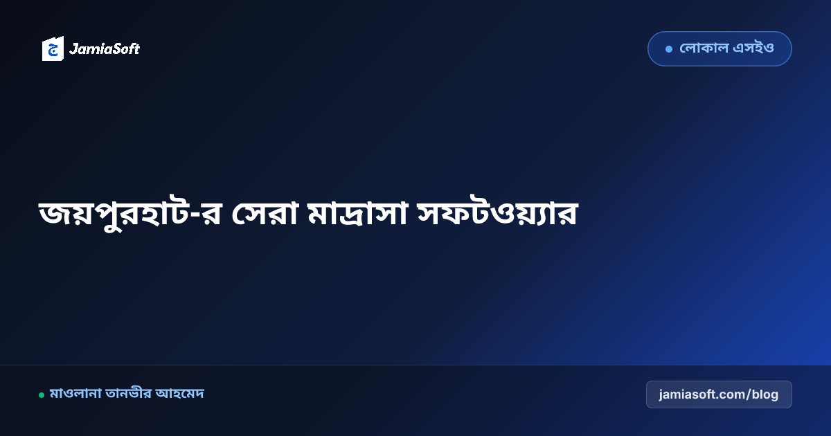 জয়পুরহাট-র সেরা কওমি ও হিফজ মাদ্রাসা ম্যানেজমেন্ট সফটওয়্যার: ডিজিটাল অটোমেশন গাইড