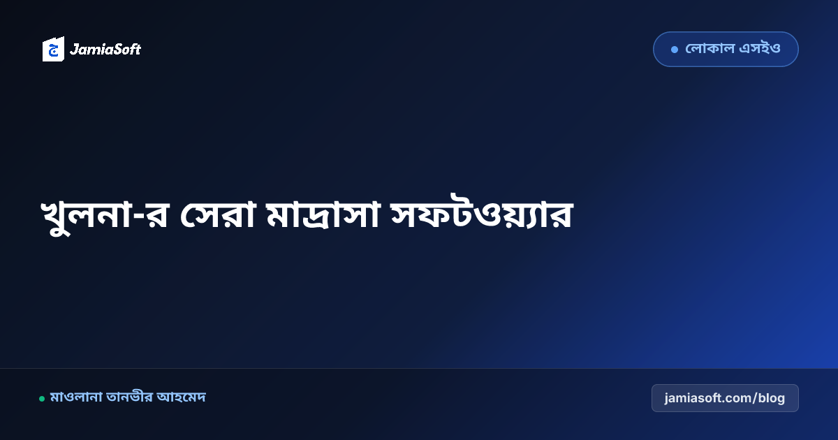 খুলনা-র সেরা কওমি ও হিফজ মাদ্রাসা ম্যানেজমেন্ট সফটওয়্যার: ডিজিটাল অটোমেশন গাইড