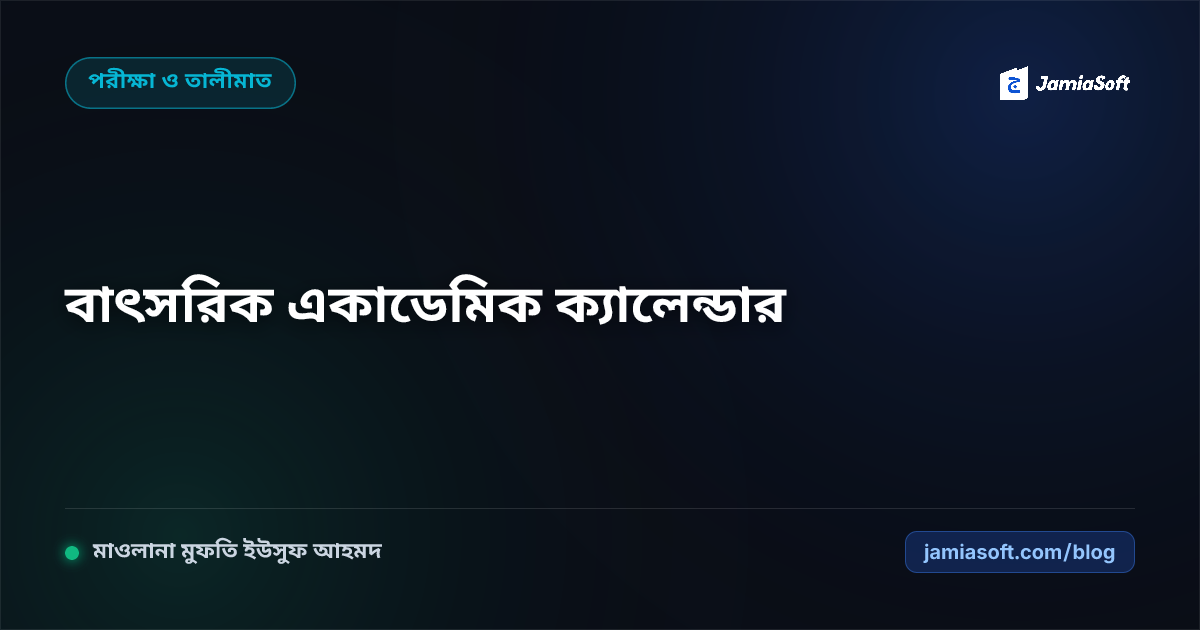 কওমি মাদ্রাসার আদর্শ বাৎসরিক একাডেমিক ক্যালেন্ডার: সেমিস্টার পরীক্ষা, ছুটি ও বেফাক প্রস্তুতি সময়সূচি