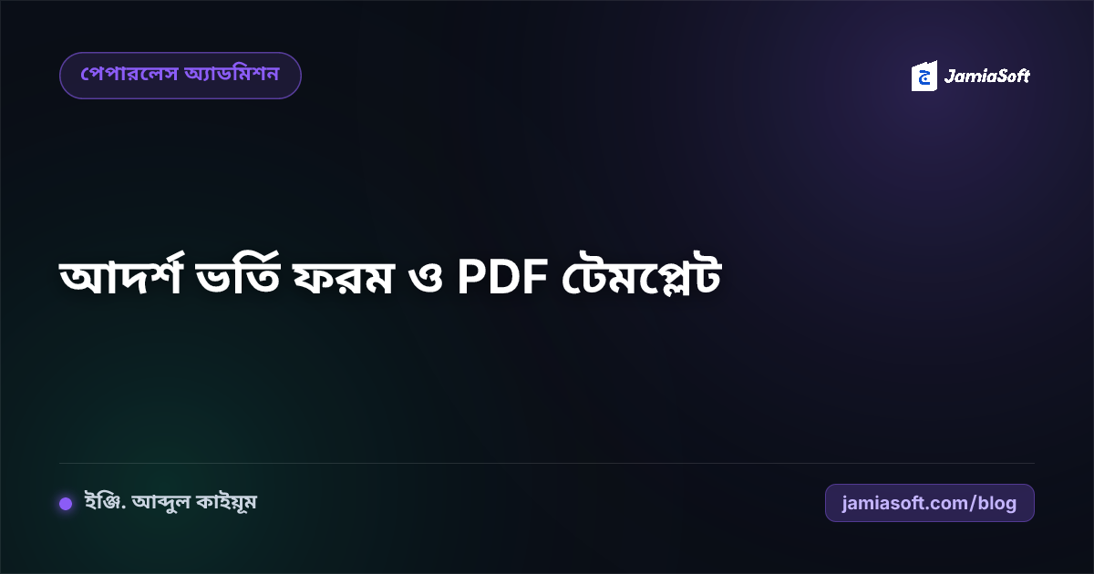 মাদ্রাসার আদর্শ ভর্তি ফরম ২০২৬: ফ্রি PDF টেমপ্লেট ও ফিল্ড গাইড