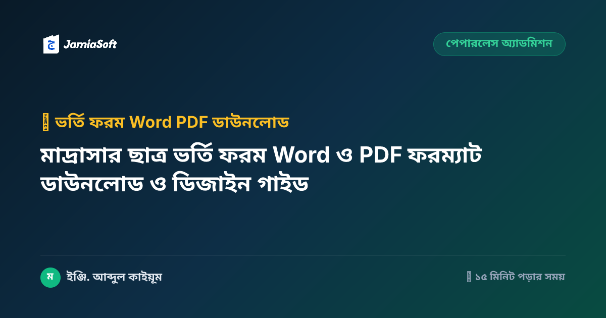 মাদ্রাসার ছাত্র ভর্তি ফরম Word ও PDF ফরম্যাট ডাউনলোড ও ডিজাইন গাইড