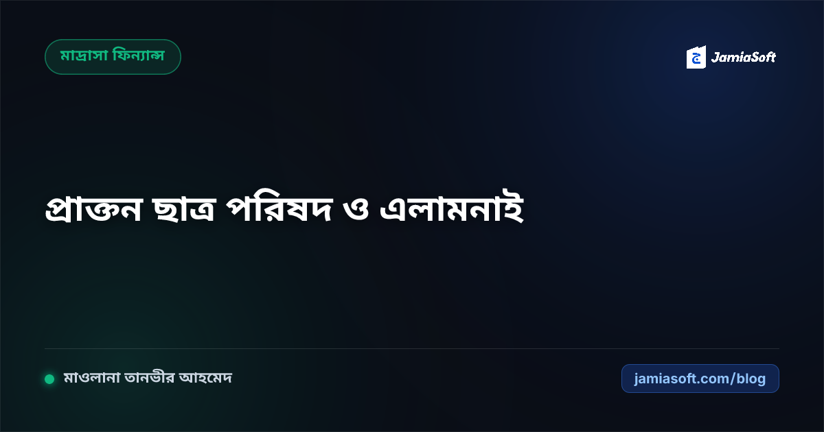 মাদ্রাসার প্রাক্তন ছাত্র পরিষদ (এলামনাই) গঠন: দ্বীনি নেটওয়ার্ক ও বাৎসরিক উন্নয়ন তহবিল সংগ্রহের উপায়