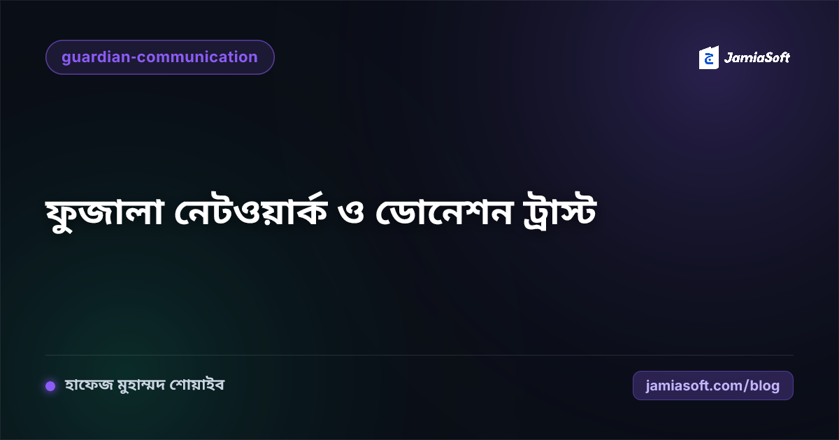 মাদ্রাসার ফারেগীন ফুজালা আলেম নেটওয়ার্ক তৈরি এবং আজীবন ট্রাস্ট ডোনেশন বৃদ্ধির উপায়