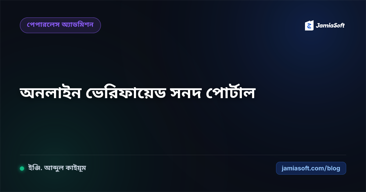 মাদ্রাসায় ফারেগীন ছাত্রদের জন্য অনলাইন ভেরিফায়েড সনদ ও ট্রান্সক্রিপ্ট পোর্টাল: বিদেশে উচ্চশিক্ষা এসওপি