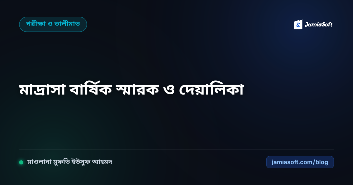 মাদ্রাসার বার্ষিক স্মারক ও দেয়ালিকা প্রকাশনা: লেখা সংগ্রহ, প্রুফরিডিং ও ইসলামিক ম্যাগাজিন মুদ্রণ এসওপি