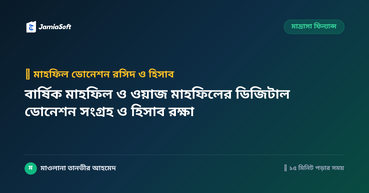 বার্ষিক মাহফিল ও ওয়াজ মাহফিলের ডিজিটাল ডোনেশন সংগ্রহ ও হিসাব রক্ষা