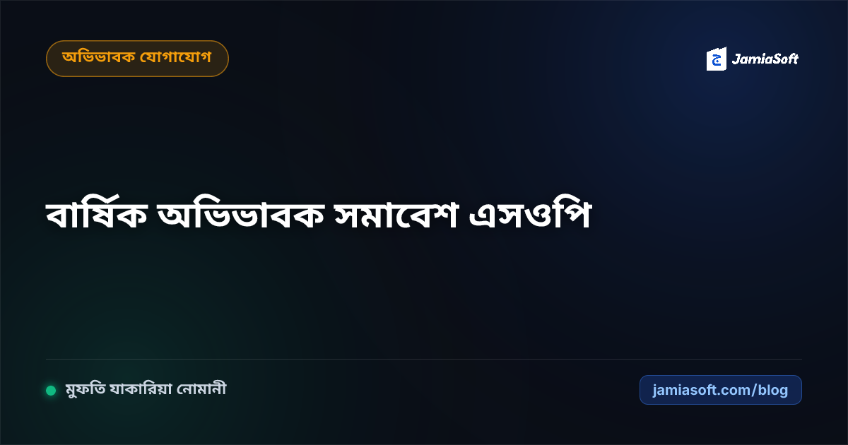 মাদ্রাসায় শিক্ষার্থীদের বাৎসরিক অভিভাবক সমাবেশ (Parent-Teacher Meeting): ফলপ্রসূ এজেন্ডা ও ফিডব্যাক এসওপি