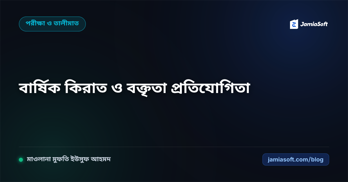 মাদ্রাসার বার্ষিক কিরাত, আযান, ইসলামিক বক্তৃতা ও ইনডোর ক্রীড়া প্রতিযোগিতা পরিচালনা গাইড