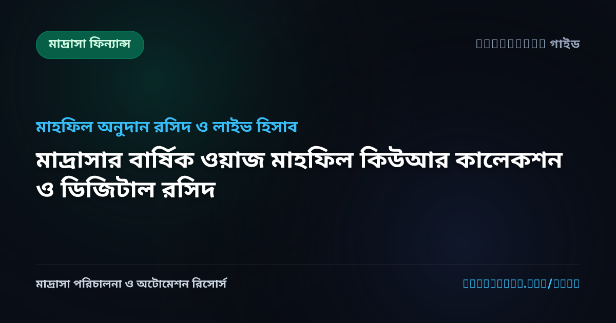 মাদ্রাসার বার্ষিক ওয়াজ মাহফিল কিউআর কালেকশন ও ডিজিটাল রসিদ