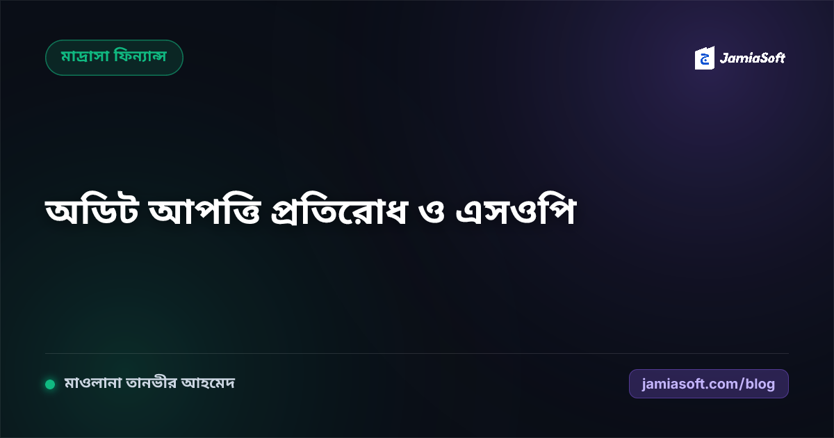 মাদ্রাসার বাৎসরিক অডিট আপত্তি প্রতিরোধ ও ভাউচার লেজার সংরক্ষণের এসওপি