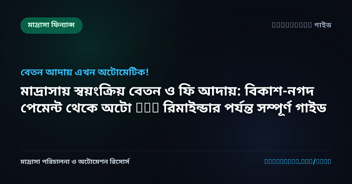 মাদ্রাসায় স্বয়ংক্রিয় বেতন ও ফি আদায়: বিকাশ-নগদ পেমেন্ট থেকে অটো SMS রিমাইন্ডার পর্যন্ত সম্পূর্ণ গাইড