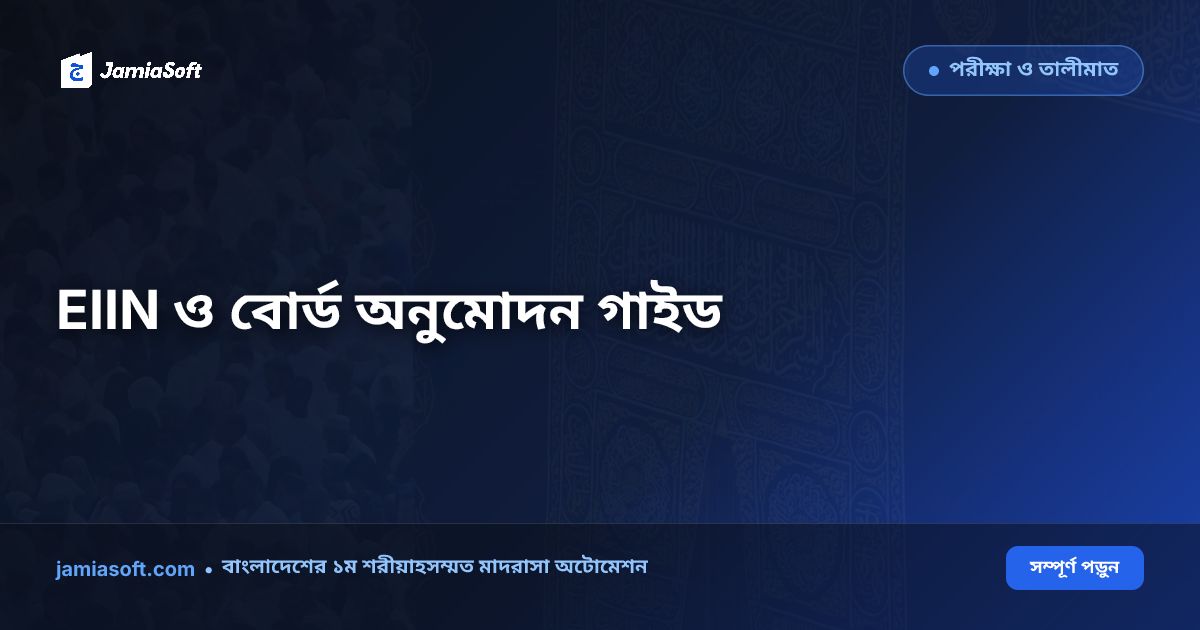 মাদ্রাসার বোর্ড অনুমোদন ও EIIN নম্বর পাওয়ার নিয়ম: e-SIF রেজিস্ট্রেশন ও আইনি স্বীকৃতির পূর্ণাঙ্গ ধাপ