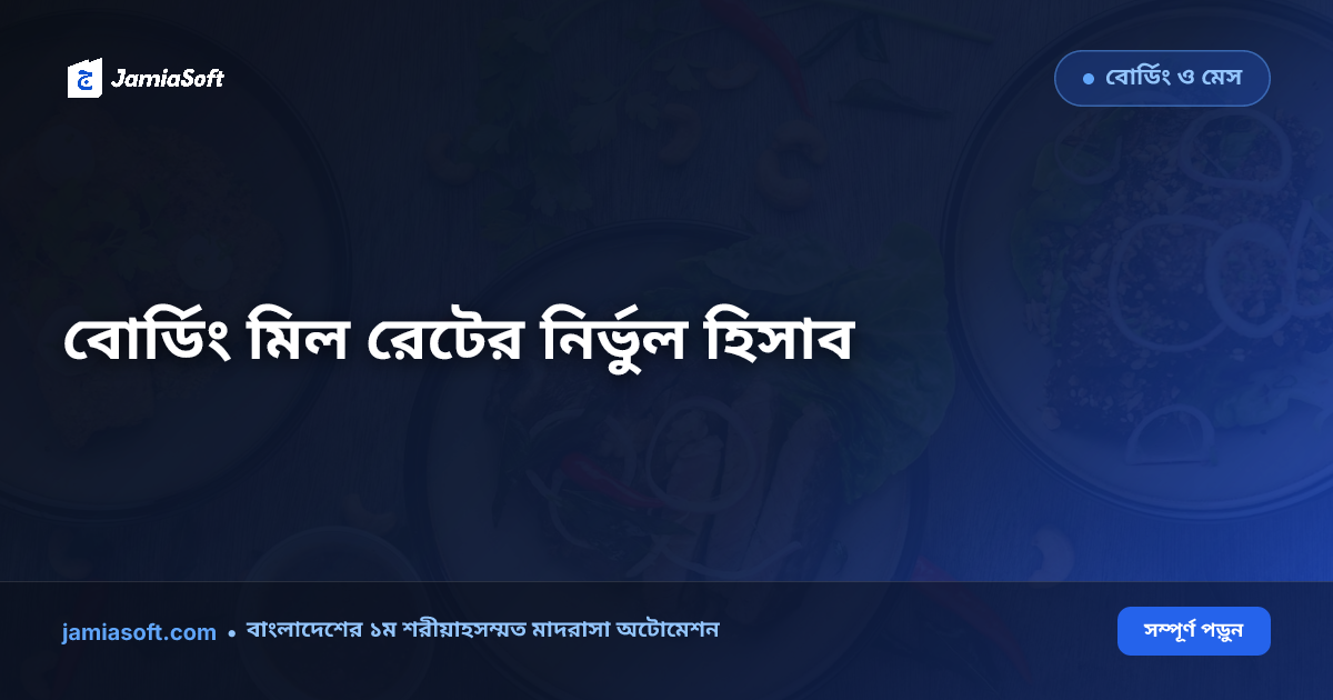 মাদ্রাসার আবাসিক বোর্ডিং ও মেস হিসাব: দৈনিক বাজার, মিল রেট ও লিল্লাহ খানা নিয়ন্ত্রণের এসওপি
