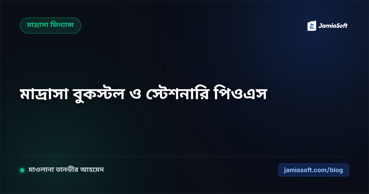 মাদ্রাসার নিজস্ব বুকস্টল ও খাতা-কলম কেন্টিন পরিচালনা: ছাত্র স্টেশনারি ইনভেন্টরি ও পিওএস বিলিং গাইড