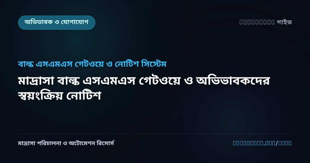 মাদ্রাসা বাল্ক এসএমএস গেটওয়ে ও অভিভাবকদের স্বয়ংক্রিয় নোটিশ