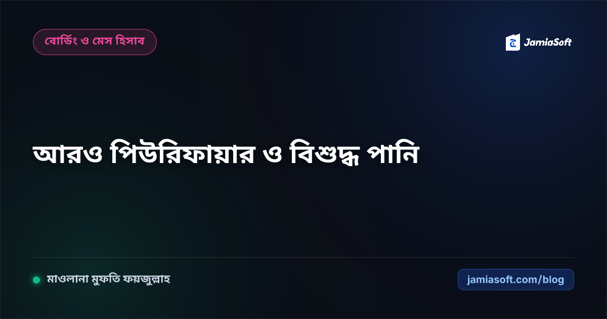 মাদ্রাসায় ইন্ডাস্ট্রিয়াল আরও (RO) ওয়াটার পিউরিফায়ার ও পানির ট্যাংক জীবাণুমুক্তকরণ: পানিবাহিত রোগ প্রতিরোধ এসওপি