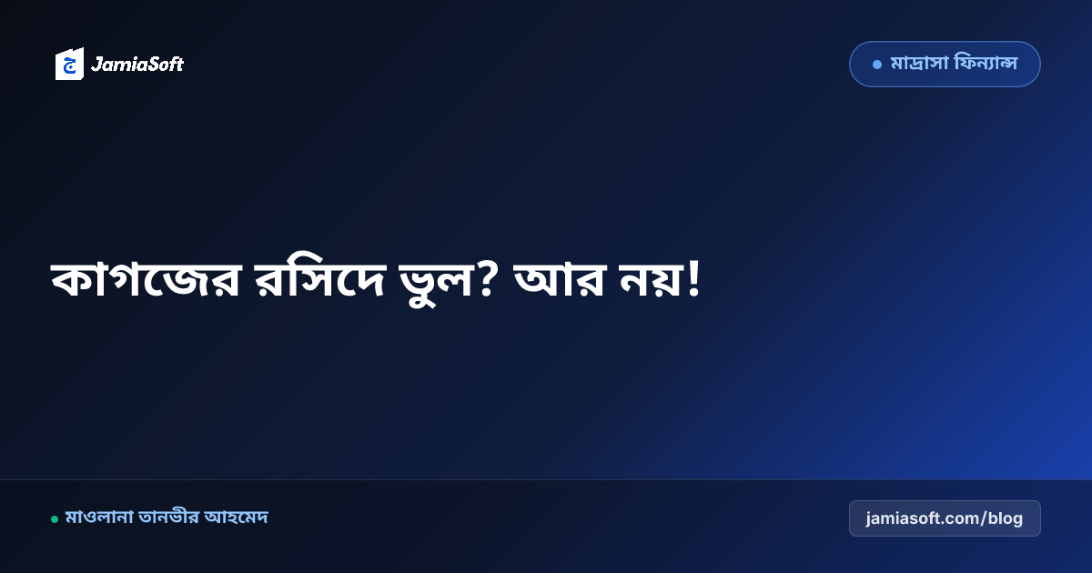 মাদ্রাসার ক্যাশ ভাউচার ও দৈনিক আয়-ব্যয় লেখার ৫টি সহজ নিয়ম