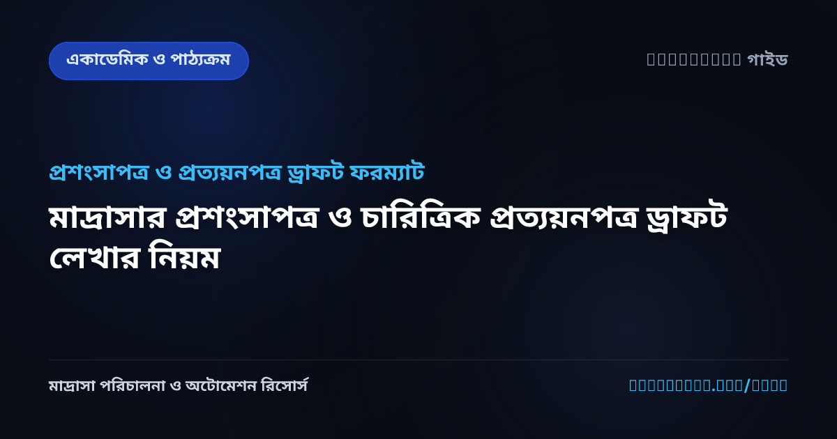মাদ্রাসার প্রশংসাপত্র ও চারিত্রিক প্রত্যয়নপত্র ড্রাফট লেখার নিয়ম
