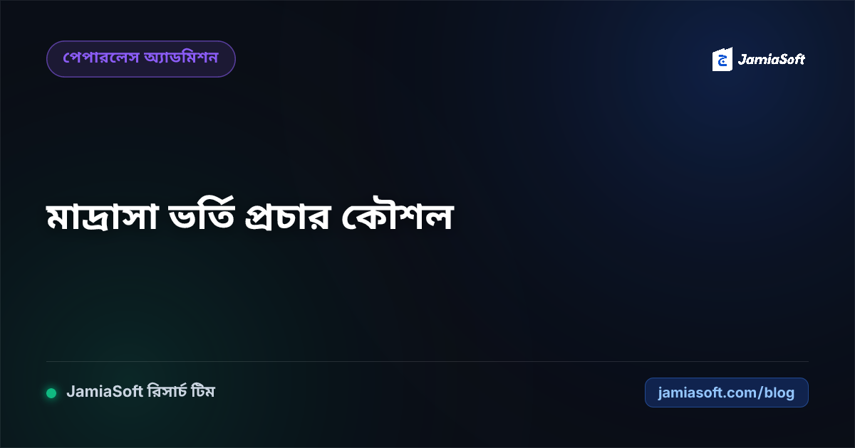 মাদ্রাসার নতুন শিক্ষাবর্ষের ভর্তি প্রচার ও ফেসবুক পেজ ক্যাম্পেইন কৌশল