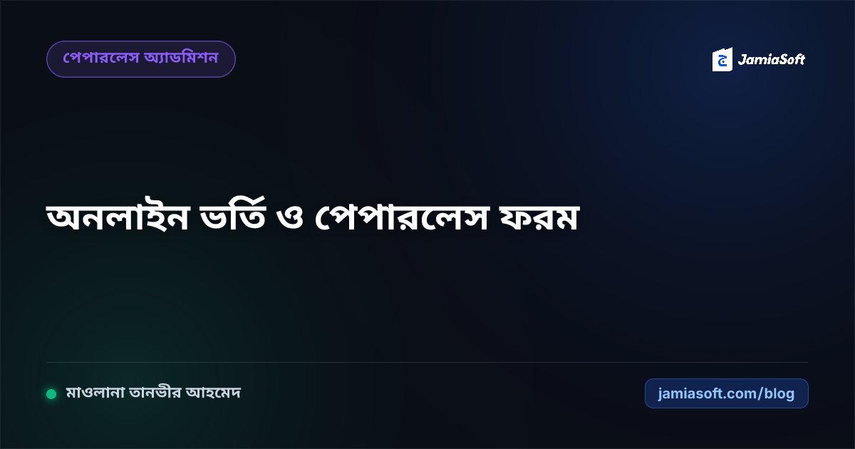 মাদ্রাসার অনলাইন ভর্তি ফরম তৈরি, কিউআর পেমেন্ট ও পেপারলেস শিক্ষার্থী প্রোফাইল ম্যানেজমেন্ট