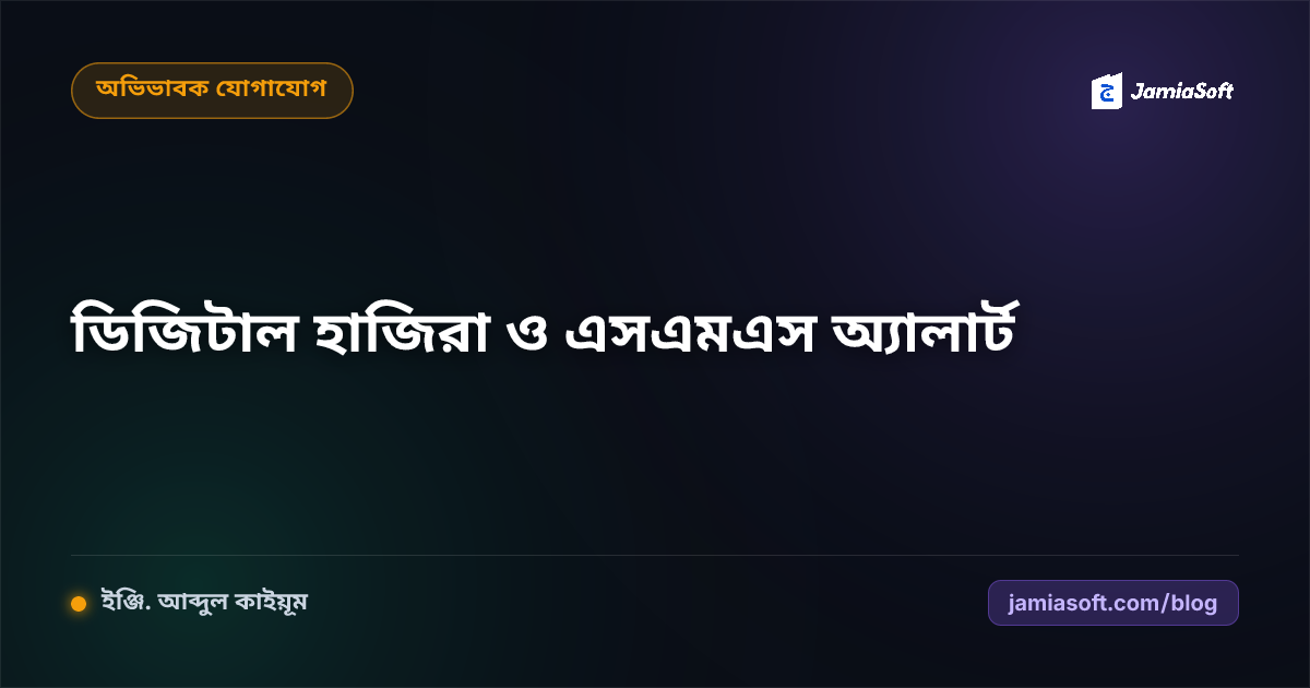 মাদ্রাসার ডিজিটাল হাজিরা ও অভিভাবক এসএমএস অ্যালার্ট গাইডলাইন (২০২৬)