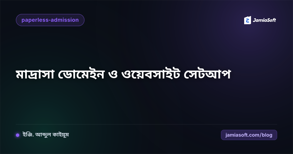 মাদ্রাসার নিজস্ব ডোমেইন (.edu.bd / .com) ও অফিশিয়াল ওয়েবসাইট সেটআপের সহজ গাইড