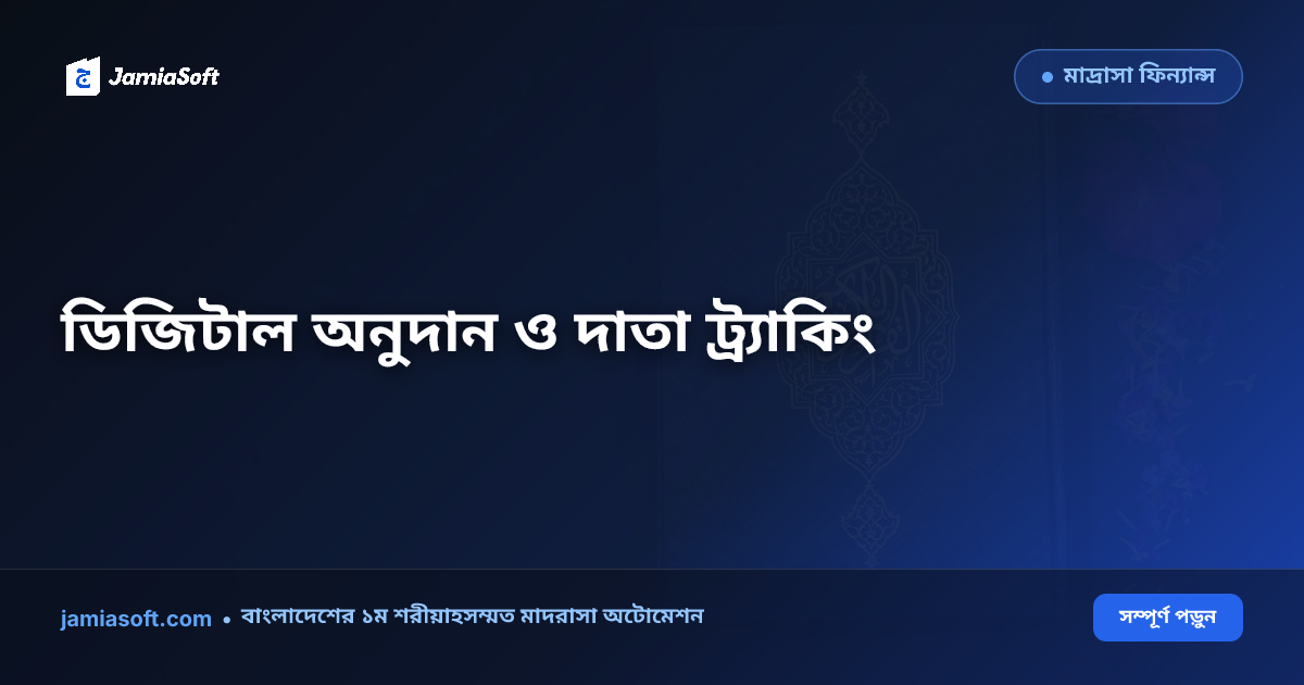 মাদ্রাসার অনুদান ও ওয়াকফ ব্যবস্থাপনা: দাতা ট্র্যাকিং, এতিম স্পনসরশিপ ও বার্ষিক অডিট রিপোর্ট