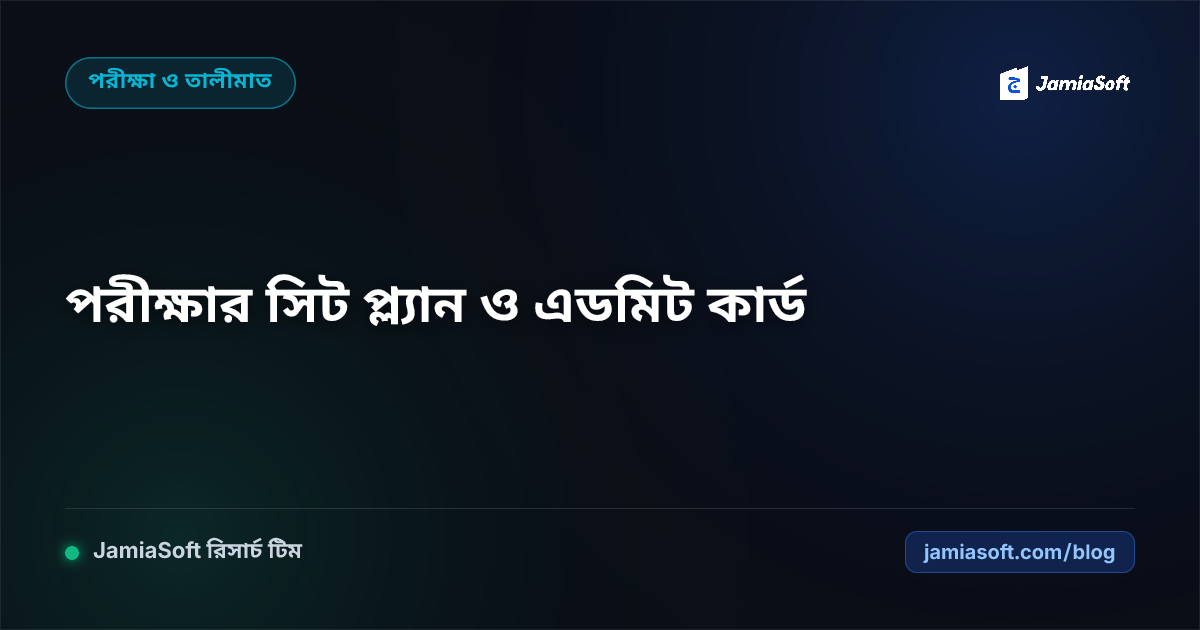মাদ্রাসার সেমিস্টার ও বার্ষিক পরীক্ষার সিট প্ল্যান ও ডিজিটাল প্রবেশপত্র প্রস্তুত প্রণালী