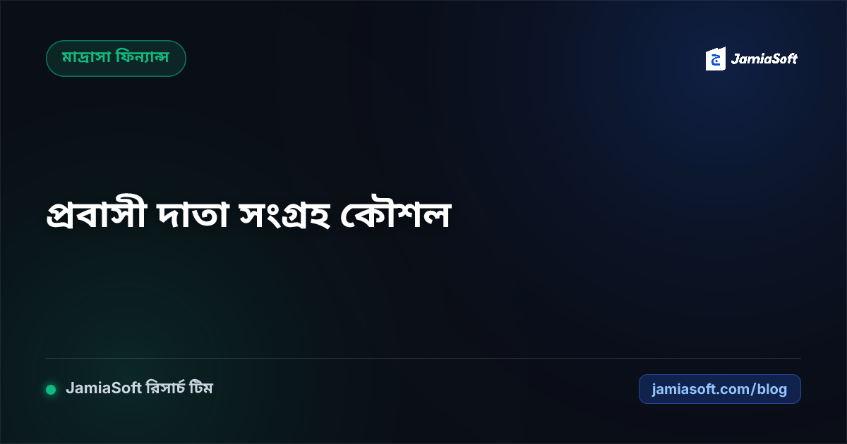প্রবাসী দাতা সংগ্রহ ও মাদ্রাসার জন্য স্থায়ী আন্তর্জাতিক ফান্ডরেইজিং কৌশল