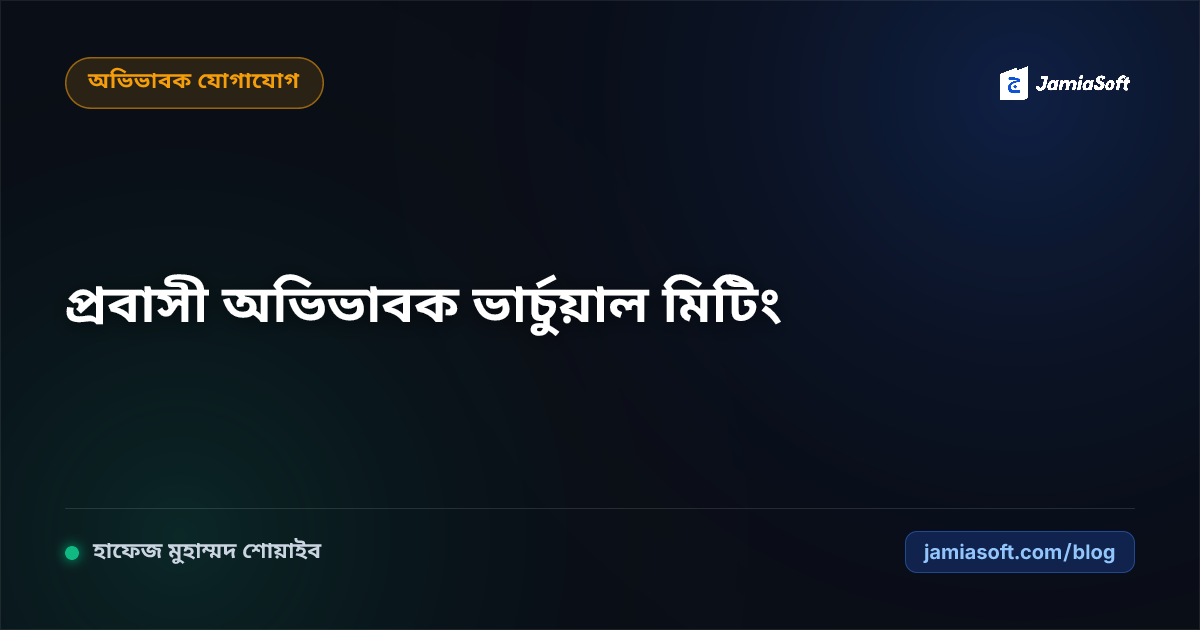 প্রবাসী অভিভাবকদের জন্য ভার্চুয়াল ভিডিও মিটিং ও লাইভ কুরআন তিলাওয়াত শুনানি