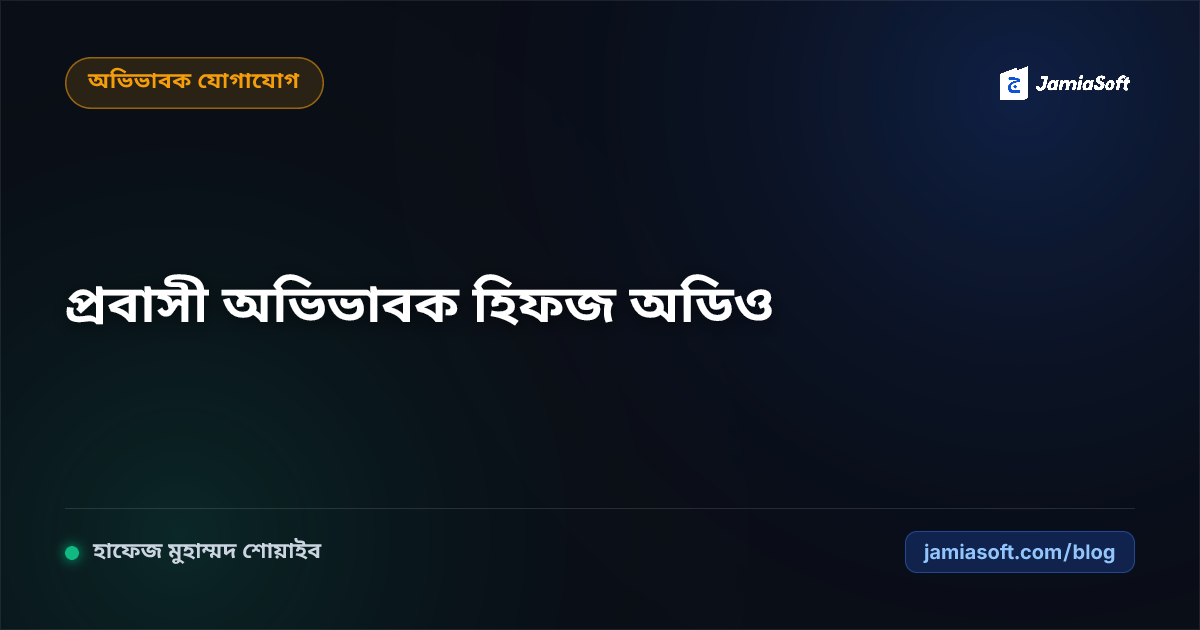 প্রবাসী অভিভাবকদের কাছে সন্তানের দৈনিক হিফজ অডিও ও প্রগ্রেস পাঠানো: দূরত্বের বাধা দূরীকরণে ডিজিটাল গাইড