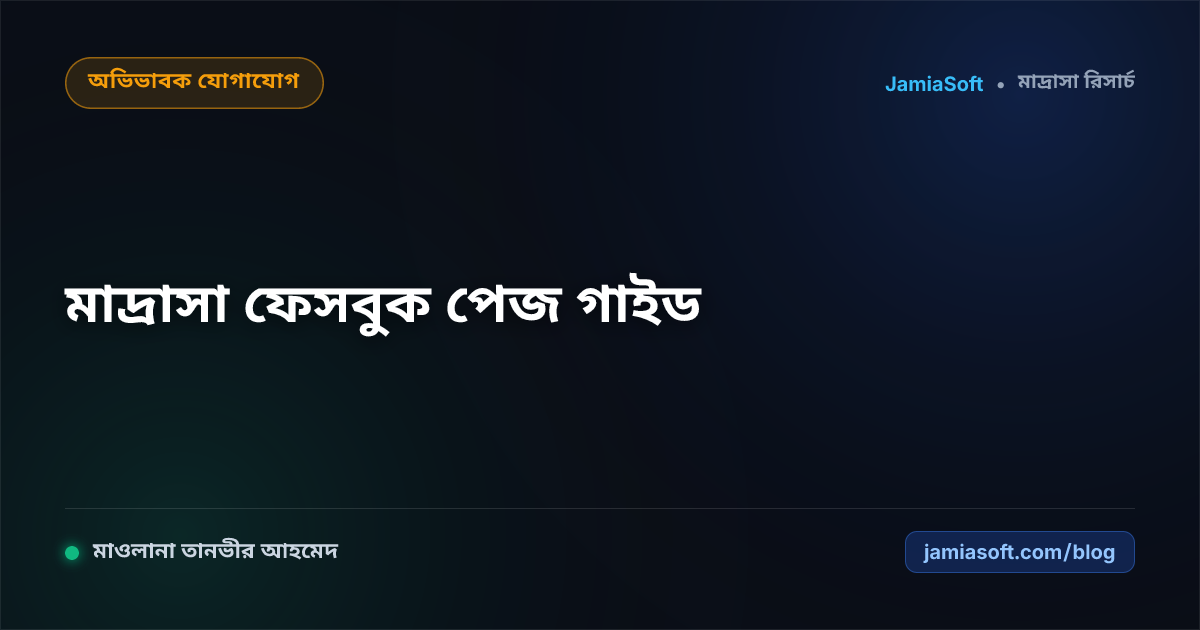 মাদ্রাসার ফেসবুক পেজ ও ডিজিটাল প্রচারণা: মুহতামিমদের জন্য সহজ সোশ্যাল মিডিয়া গাইড