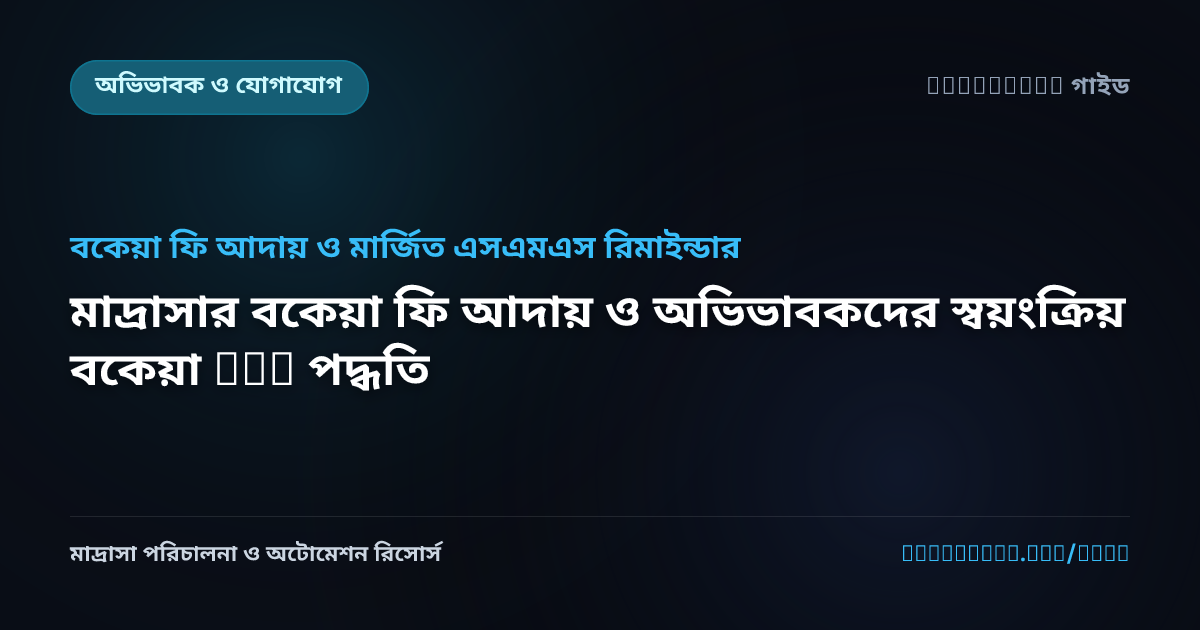 মাদ্রাসার বকেয়া ফি আদায় ও অভিভাবকদের স্বয়ংক্রিয় বকেয়া SMS পদ্ধতি