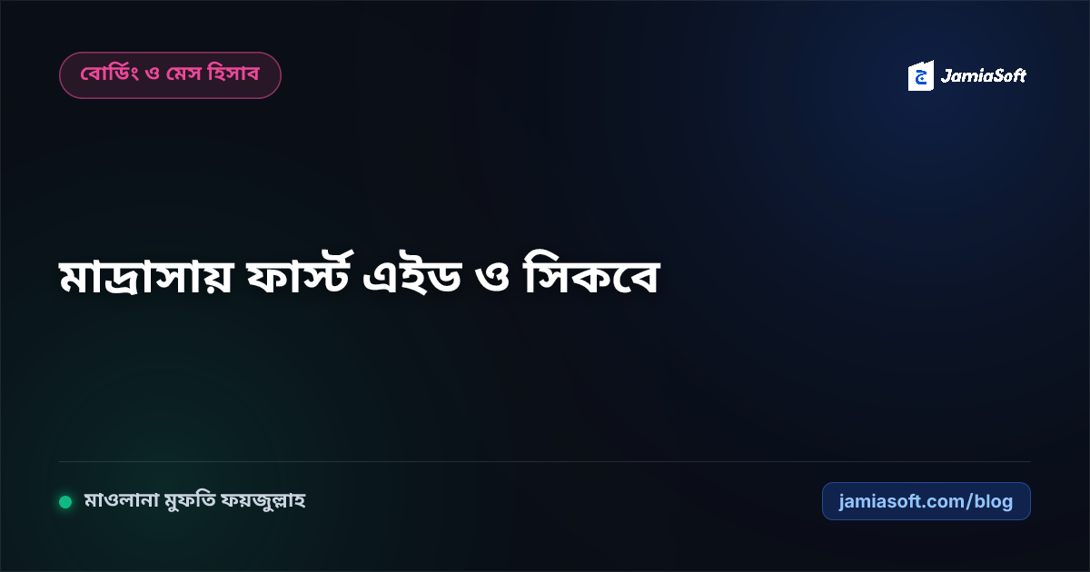 আবাসিক মাদ্রাসায় ফার্স্ট এইড ও প্রাথমিক স্বাস্থ্যসেবা কর্নার: ইমার্জেন্সি সিকবে ও জরুরি ওষুধ ব্যবস্থাপনা এসওপি