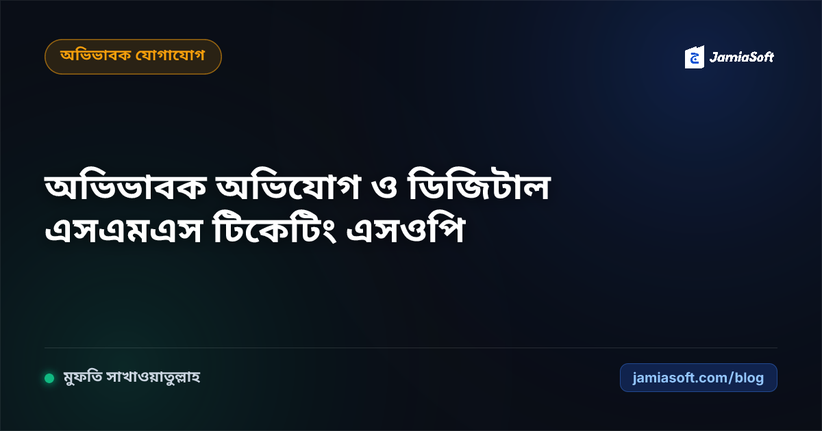 মাদ্রাসায় অভিভাবক অভিযোগ ও মতামত তদারকিতে ডিজিটাল এসএমএস টিকেটিং এসওপি: আস্থার মেলবন্ধন