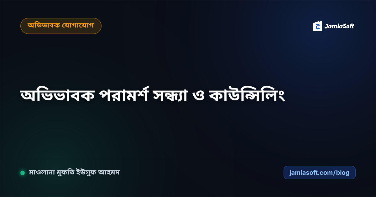 মাদ্রাসায় অভিভাবক পরামর্শ সন্ধ্যা ও ফ্যামিলি কাউন্সিলিং: সন্তানের আচরণ সংশোধন ও পারিবারিক সম্প্রীতি এসওপি