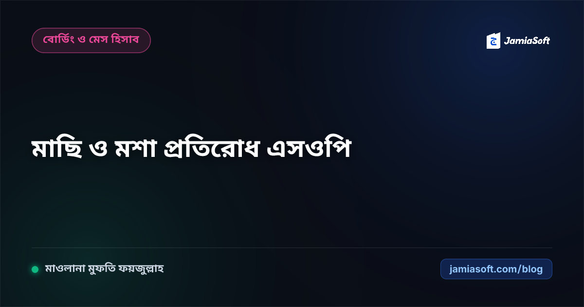আবাসিক মাদ্রাসার ডাইনিং হল ও মেস কিচেনে মাছি ও মশা প্রতিরোধ: এয়ার কার্টেন ও ম্যাগনেটিক নেট এসওপি