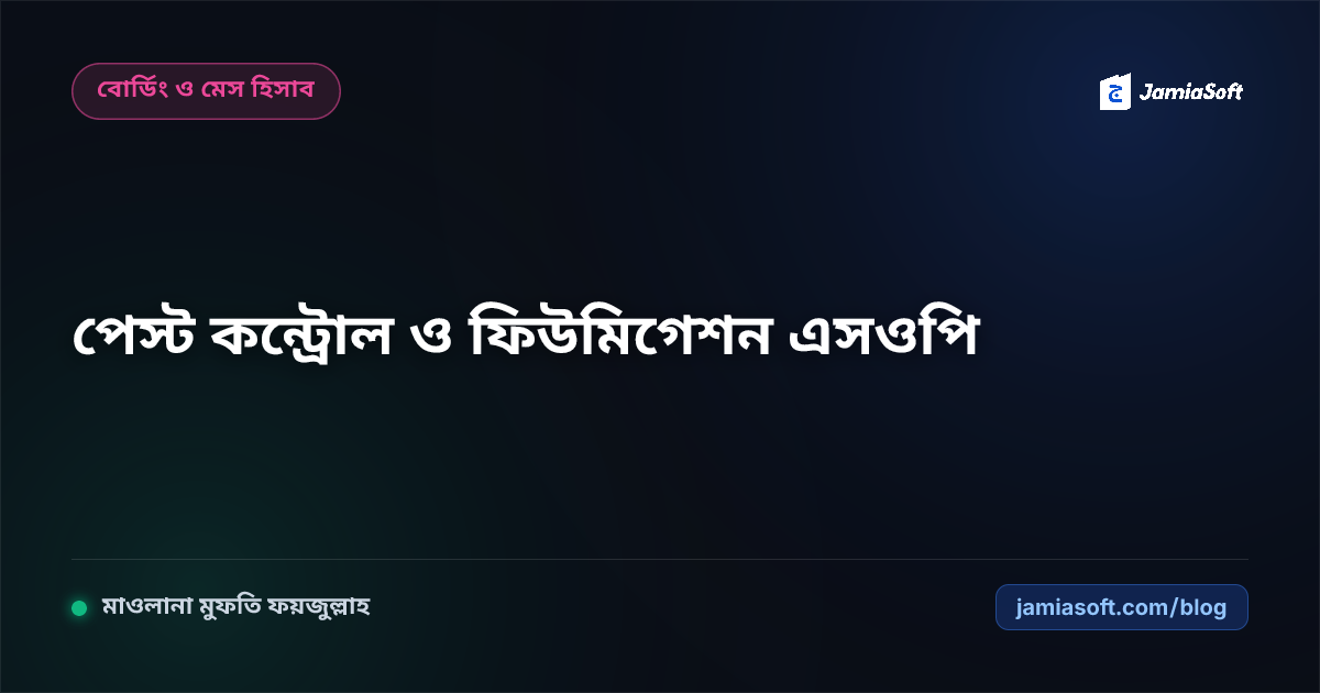 আবাসিক মাদ্রাসায় আধুনিক পেস্ট কন্ট্রোল ও ফিউমিগেশন: নিরাপদ কীটনাশক, ইঁদুর ও ছারপোকা দমন এসওপি