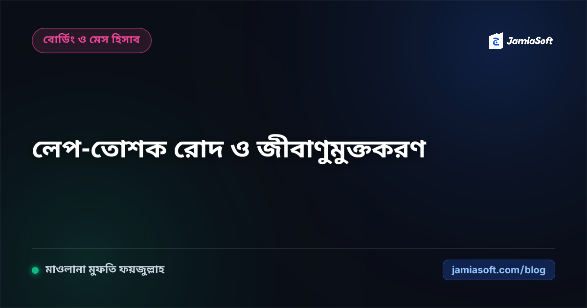 আবাসিক মাদ্রাসায় শীতের লেপ-তোশক রোদ দেওয়া ও ডরমিটরি জীবাণুমুক্তকরণ: চর্মরোগ ও ডাস্ট মাইট দমন এসওপি