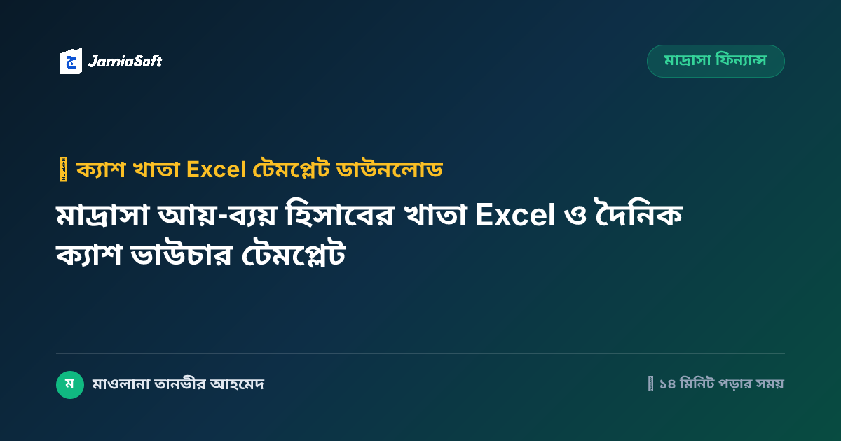 মাদ্রাসা আয়-ব্যয় হিসাবের খাতা Excel ও দৈনিক ক্যাশ ভাউচার টেমপ্লেট