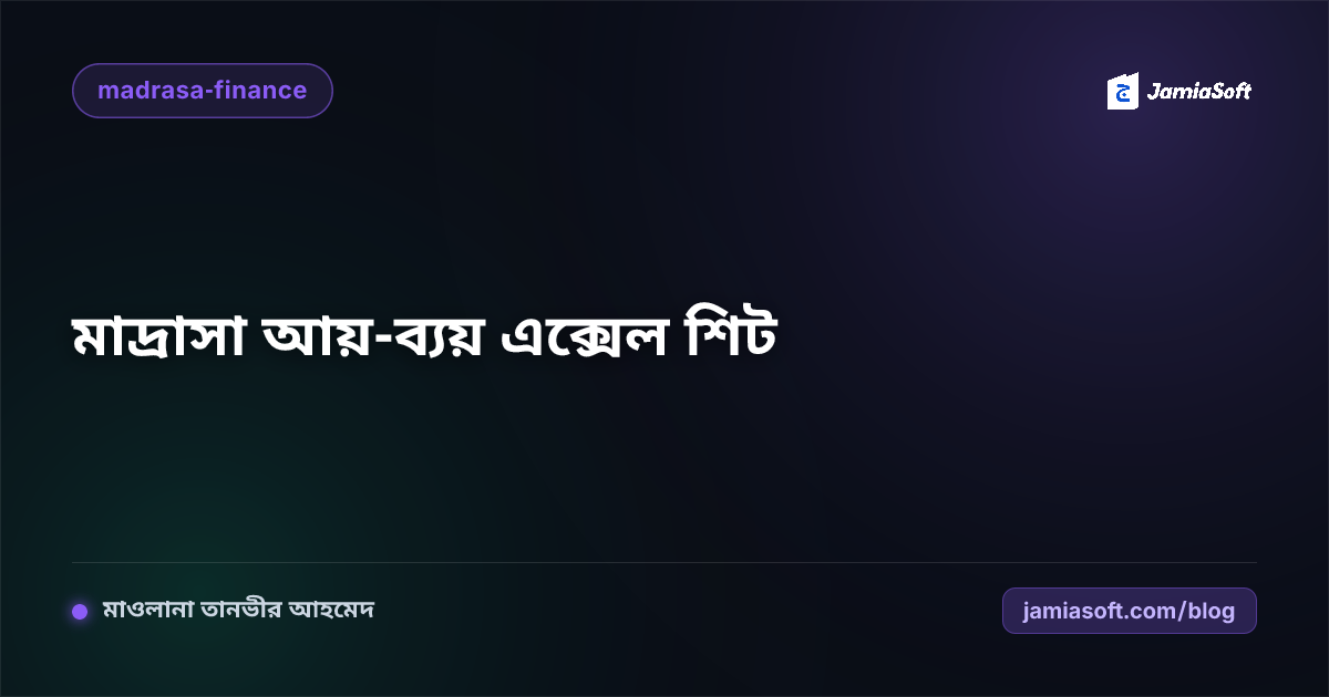 মাদ্রাসার মাসিক আয়-ব্যয় ও বেতন হিসাবের আদর্শ Excel শিট এবং ডিজিটাল রূপান্তর