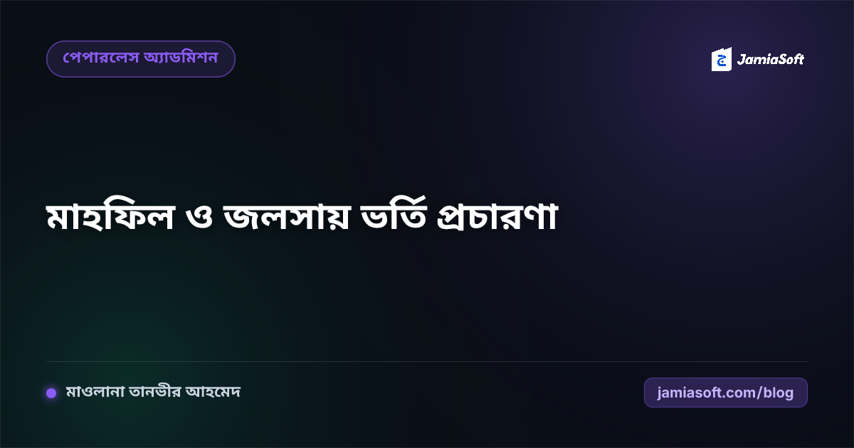 মাদ্রাসার বার্ষিক মাহফিল ও দস্তারবন্দী জলসাকে ভর্তি প্রচারণায় রূপান্তরের উপায়