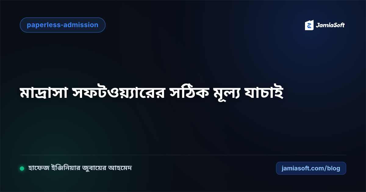 মাদ্রাসা সফটওয়্যার দাম ও প্যাকেজ ২০২৬: কেনার আগে যে ৫টি গোপন খরচ যাচাই করবেন