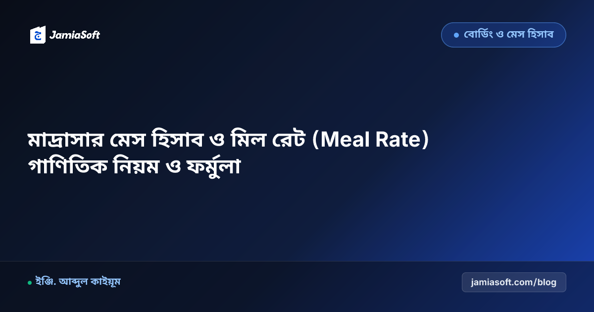 মাদ্রাসার মেস হিসাব ও মিল রেট (Meal Rate) গাণিতিক নিয়ম ও ফর্মুলা