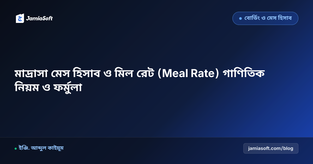 মাদ্রাসা মেস হিসাব ও মিল রেট (Meal Rate) গাণিতিক নিয়ম ও ফর্মুলা