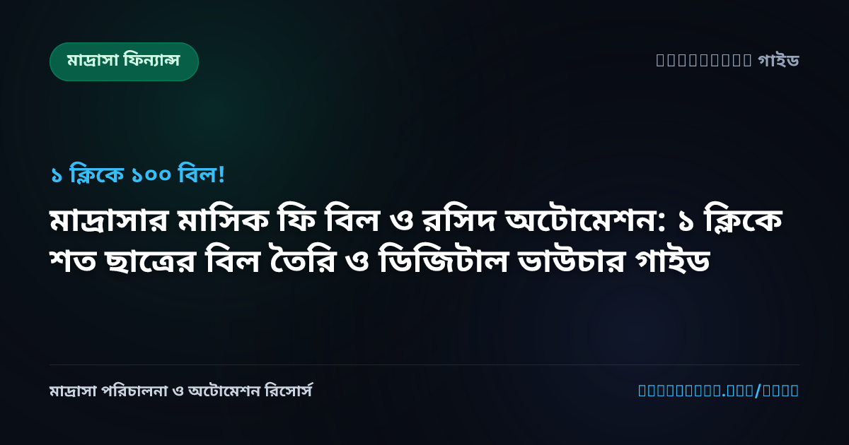 মাদ্রাসার মাসিক ফি বিল ও রসিদ অটোমেশন: ১ ক্লিকে শত ছাত্রের বিল তৈরি ও ডিজিটাল ভাউচার গাইড