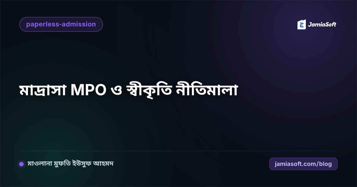 মাদ্রাসা শিক্ষা বোর্ড ও অধিদপ্তরের নতুন নীতিমালা ২০২৬: এমপিও আবেদন ও স্বীকৃতির সঠিক নিয়ম