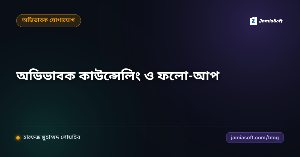 নতুন ছাত্র আকর্ষণে অভিভাবক কাউন্সেলিং ও ভর্তি ফলো-আপের কার্যকর কৌশল